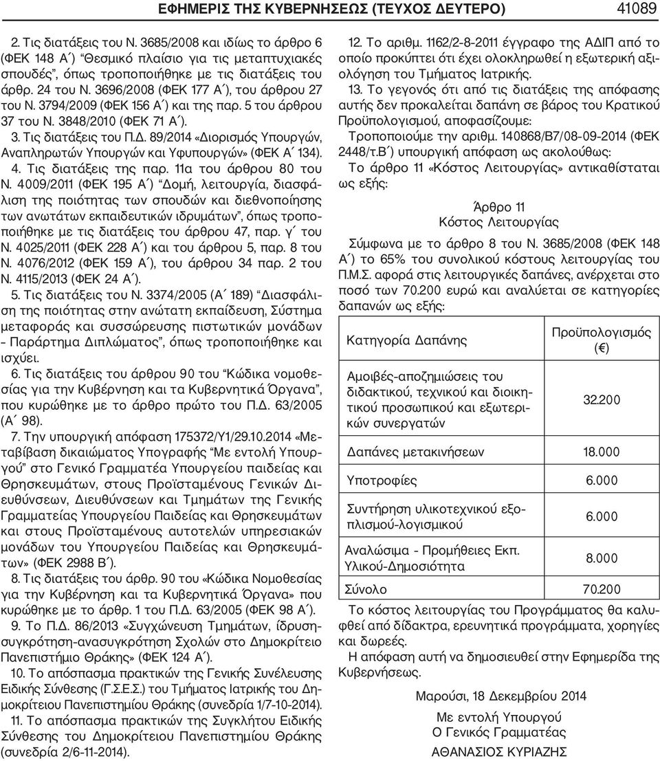 3794/2009 (ΦΕΚ 156 Α ) και της παρ. 5 του άρθρου 37 του Ν. 3848/2010 (ΦΕΚ 71 Α ). 3. Τις διατάξεις του Π.Δ. 89/2014 «Διορισμός Υπουργών, Αναπληρωτών Υπουργών και Υφυπουργών» (ΦΕΚ Α 134). 4.