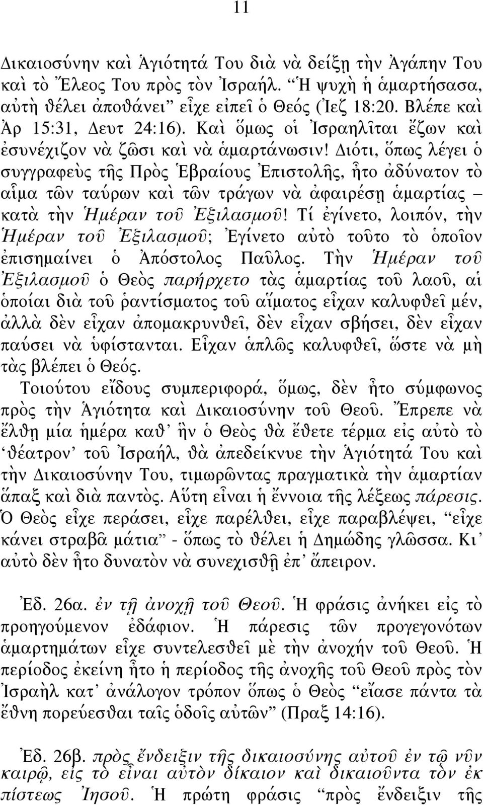 Διότι, ὅπως λέγει ὁ συγγραφεὺς τῆς Πρὸς Ἑβραίους Ἐπιστολῆς, ἦτο ἀδύνατον τὸ αἷμα τῶν ταύρων καὶ τῶν τράγων νὰ ἀφαιρέσῃ ἁμαρτίας κατὰ τὴν Ἡμέραν τοῦ Ἐξιλασμοῦ!