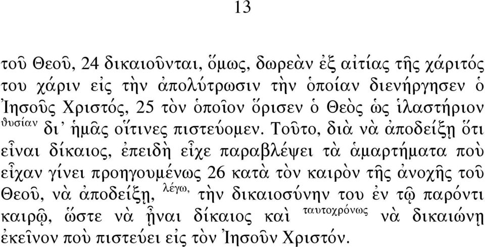 Τοῦτο, διὰ νὰ ἀποδείξῃ ὅτι εἶναι δίκαιος, ἐπειδὴ εἶχε παραβλέψει τὰ ἁμαρτήματα ποὺ εἶχαν γίνει προηγουμένως 26 κατὰ τὸν καιρὸν