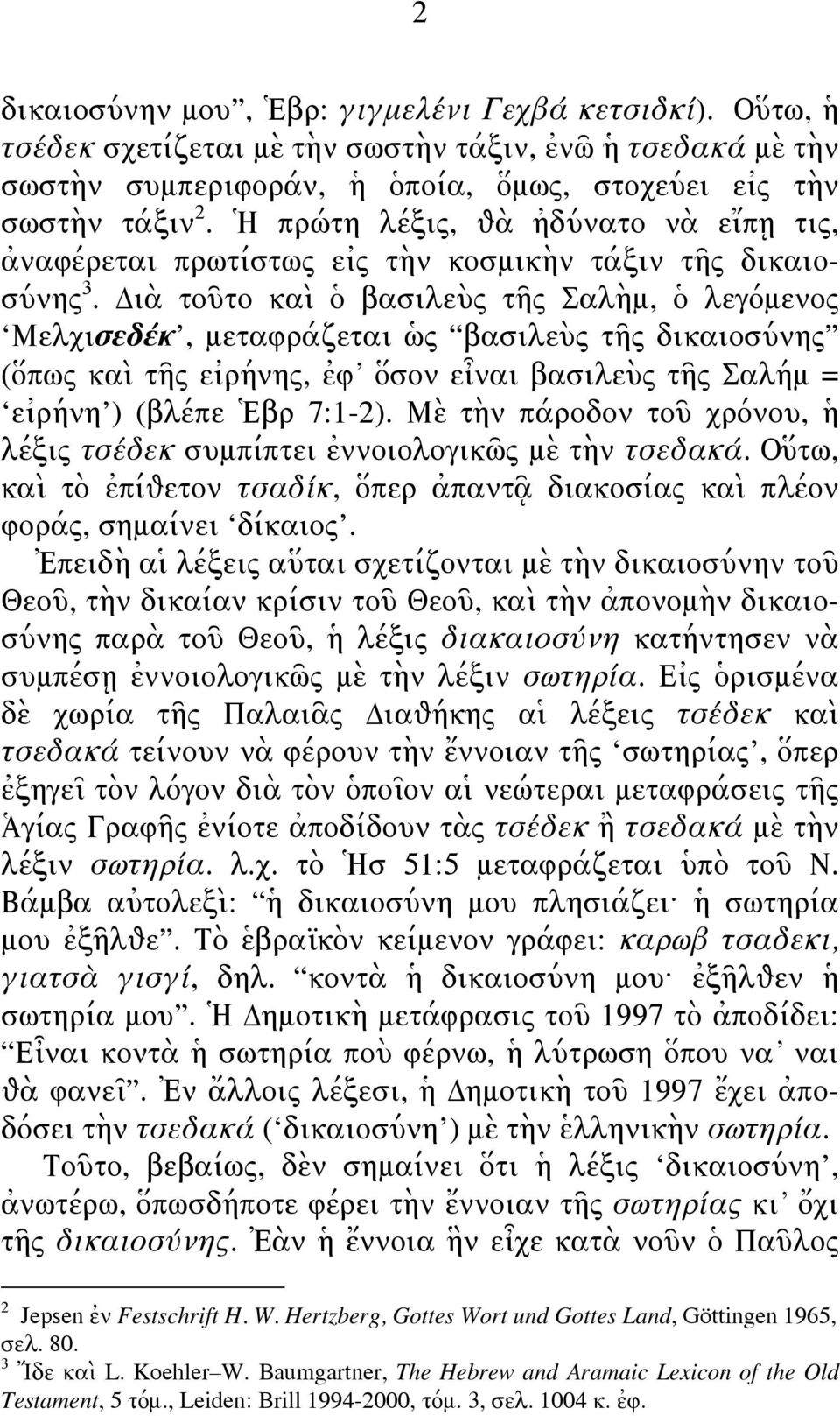 Διὰ τοῦτο καὶ ὁ βασιλεὺς τῆς Σαλὴμ, ὁ λεγόμενος Μελχισεδέκ, μεταφράζεται ὡς βασιλεὺς τῆς δικαιοσύνης (ὅπως καὶ τῆς εἰρήνης, ἐφ ὅσον εἶναι βασιλεὺς τῆς Σαλήμ = εἰρήνη ) (βλέπε Ἑβρ 7:1-2).