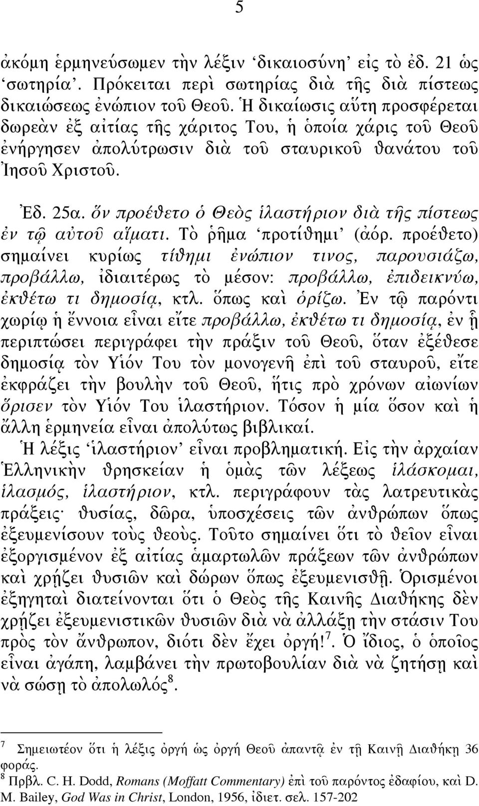 ὅν προέθετο ὁ Θεὸς ἱλαστήριον διὰ τῆς πίστεως ἐν τῷ αὐτοῦ αἵματι. Τὸ ῥῆμα προτίθημι (ἀόρ.