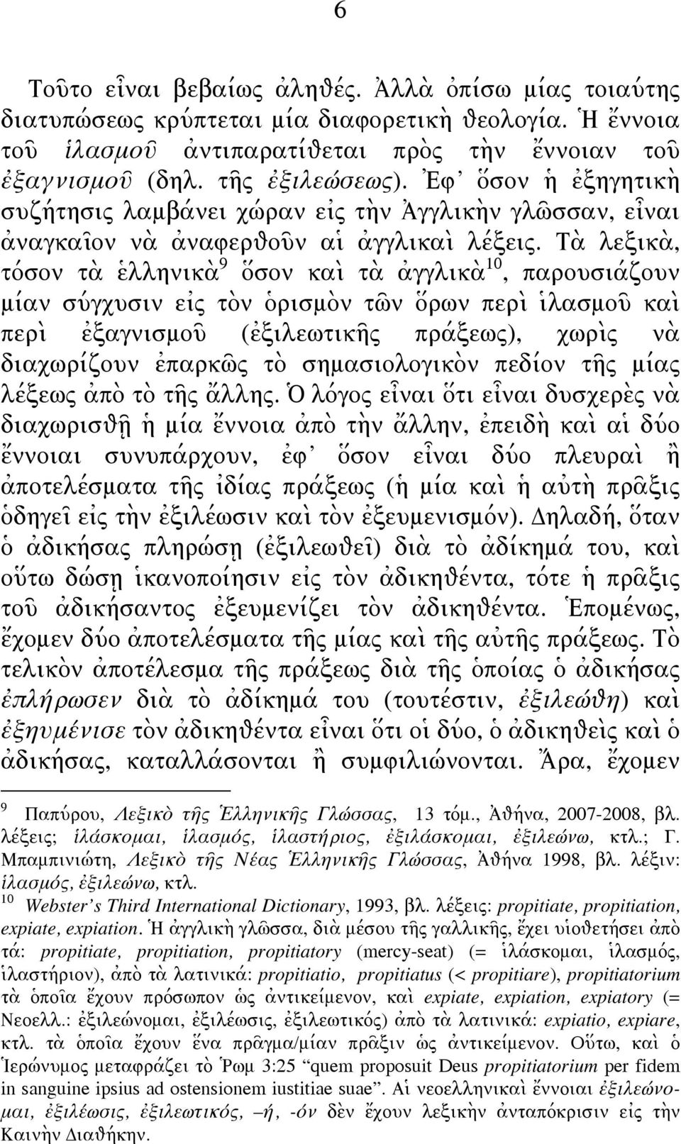 Τὰ λεξικὰ, τόσον τὰ ἑλληνικὰ 9 ὅσον καὶ τὰ ἀγγλικὰ 10, παρουσιάζουν μίαν σύγχυσιν εἰς τὸν ὁρισμὸν τῶν ὅρων περὶ ἱλασμοῦ καὶ περὶ ἐξαγνισμοῦ (ἐξιλεωτικῆς πράξεως), χωρὶς νὰ διαχωρίζουν ἐπαρκῶς τὸ