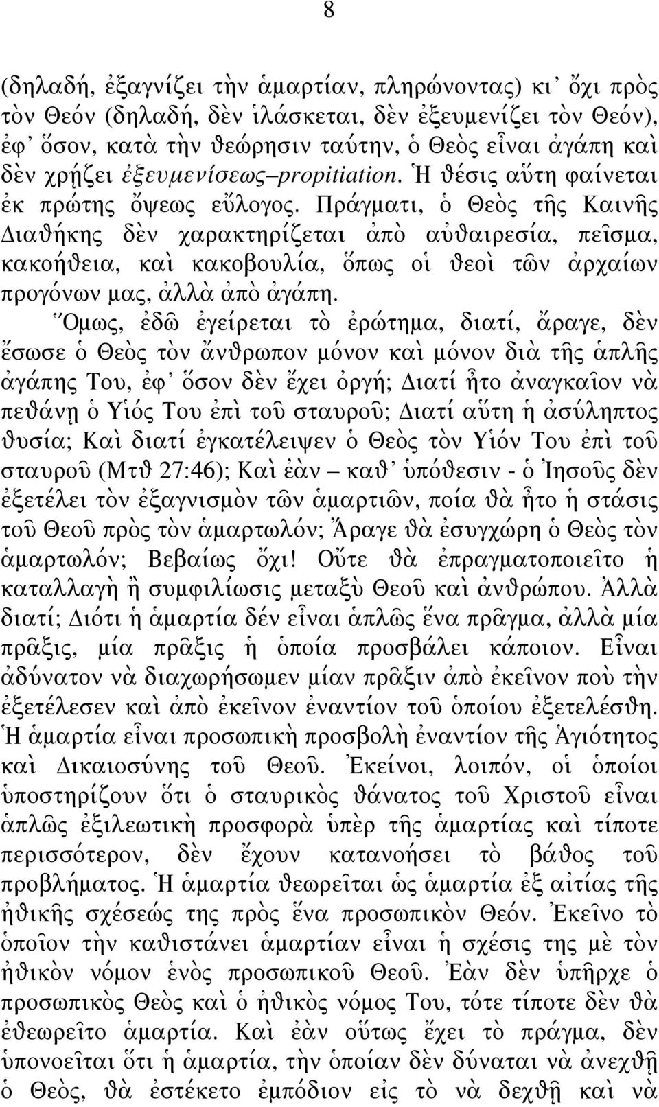 Πράγματι, ὁ Θεὸς τῆς Καινῆς Διαθήκης δὲν χαρακτηρίζεται ἀπὸ αὐθαιρεσία, πεῖσμα, κακοήθεια, καὶ κακοβουλία, ὅπως οἱ θεοὶ τῶν ἀρχαίων προγόνων μας, ἀλλὰ ἀπὸ ἀγάπη.