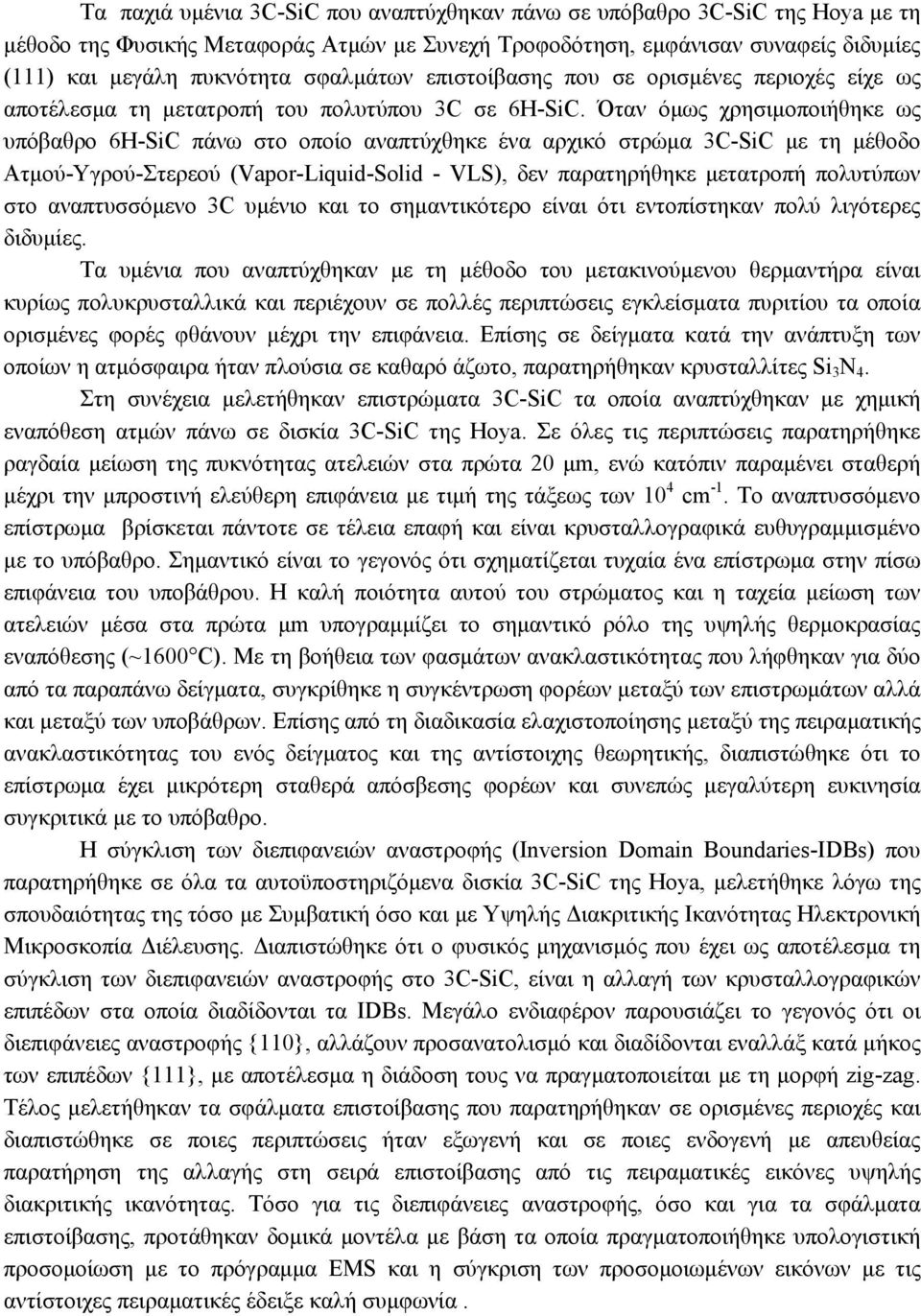 Όταν όμως χρησιμοποιήθηκε ως υπόβαθρο 6H-SiC πάνω στο οποίο αναπτύχθηκε ένα αρχικό στρώμα 3C-SiC με τη μέθοδο Ατμού-Υγρού-Στερεού (Vapor-Liquid-Solid - VLS), δεν παρατηρήθηκε μετατροπή πολυτύπων στο