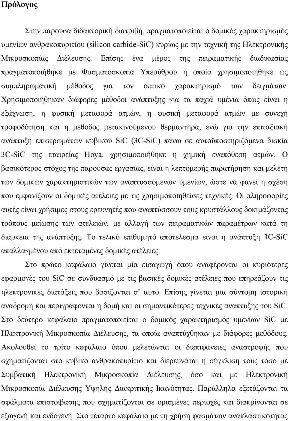 Χρησιμοποιήθηκαν διάφορες μέθοδοι ανάπτυξης για τα παχιά υμένια όπως είναι η εξάχνωση, η φυσική μεταφορά ατμών, η φυσική μεταφορά ατμών με συνεχή τροφοδότηση και η μέθοδος μετακινούμενου θερμαντήρα,