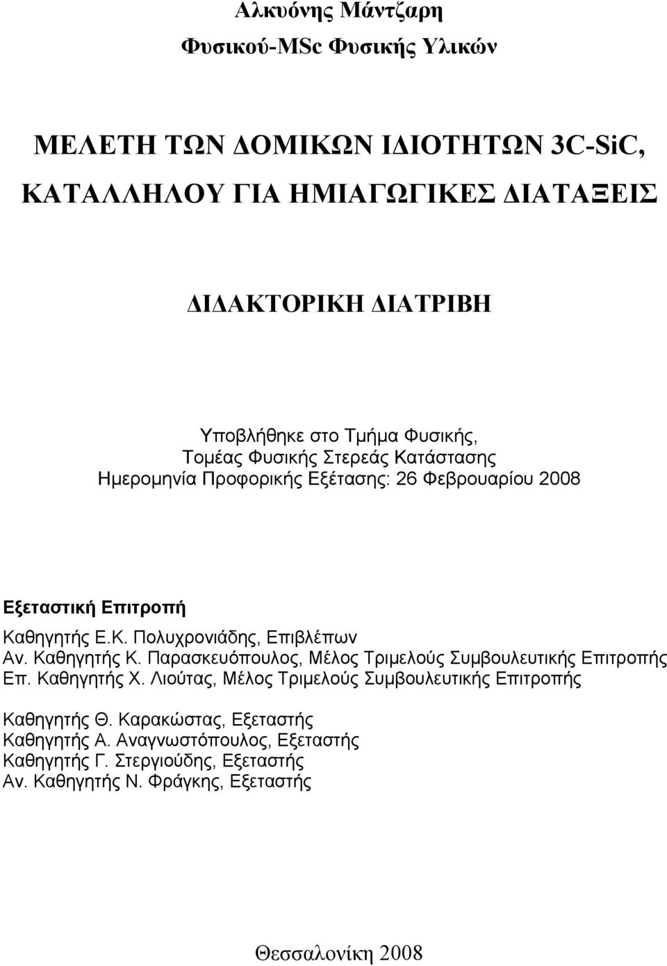 Καθηγητής Κ. Παρασκευόπουλος, Μέλος Τριμελούς Συμβουλευτικής Επιτροπής Επ. Καθηγητής Χ. Λιούτας, Μέλος Τριμελούς Συμβουλευτικής Επιτροπής Καθηγητής Θ.