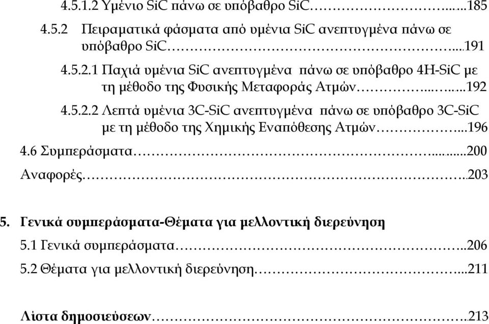 6 Συμπεράσματα...200 Αναφορές..203 5. Γενικά συμπεράσματα-θέματα για μελλοντική διερεύνηση 5.1 Γενικά συμπεράσματα..206 5.