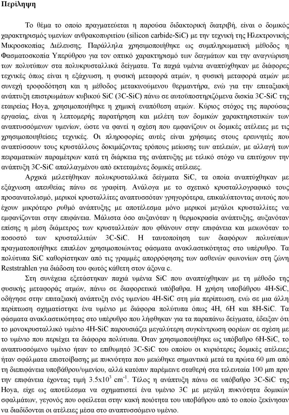 Τα παχιά υμένια αναπτύχθηκαν με διάφορες τεχνικές όπως είναι η εξάχνωση, η φυσική μεταφορά ατμών, η φυσική μεταφορά ατμών με συνεχή τροφοδότηση και η μέθοδος μετακινούμενου θερμαντήρα, ενώ για την