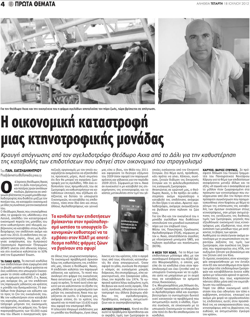 στραγγαλισμό Του ΠΑΝ. ΧΑΤΖΗΔΗΜΗΤΡΙΟY Phadjidemetriou@alfamedia.press.