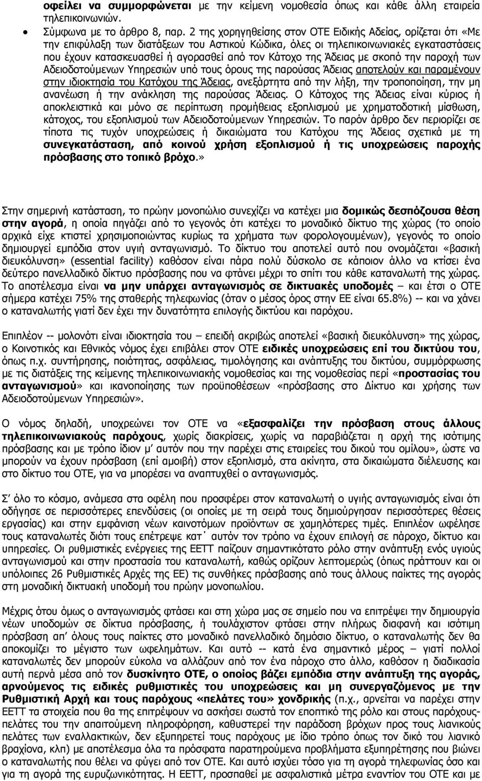 της Άδειας με σκοπό την παροχή των Αδειοδοτούμενων Υπηρεσιών υπό τους όρους της παρούσας Άδειας αποτελούν και παραμένουν στην ιδιοκτησία του Kατόχου της Άδειας, ανεξάρτητα από την λήξη, την