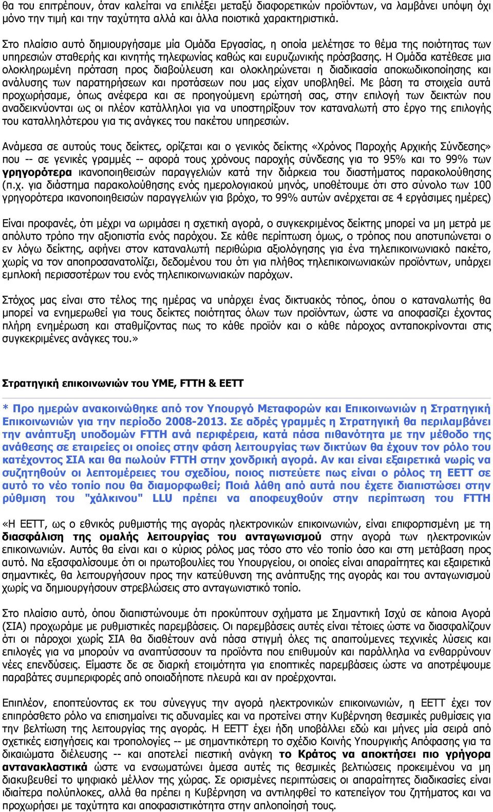 Η Ομάδα κατέθεσε μια ολοκληρωμένη πρόταση προς διαβούλευση και ολοκληρώνεται η διαδικασία αποκωδικοποίησης και ανάλυσης των παρατηρήσεων και προτάσεων που μας είχαν υποβληθεί.