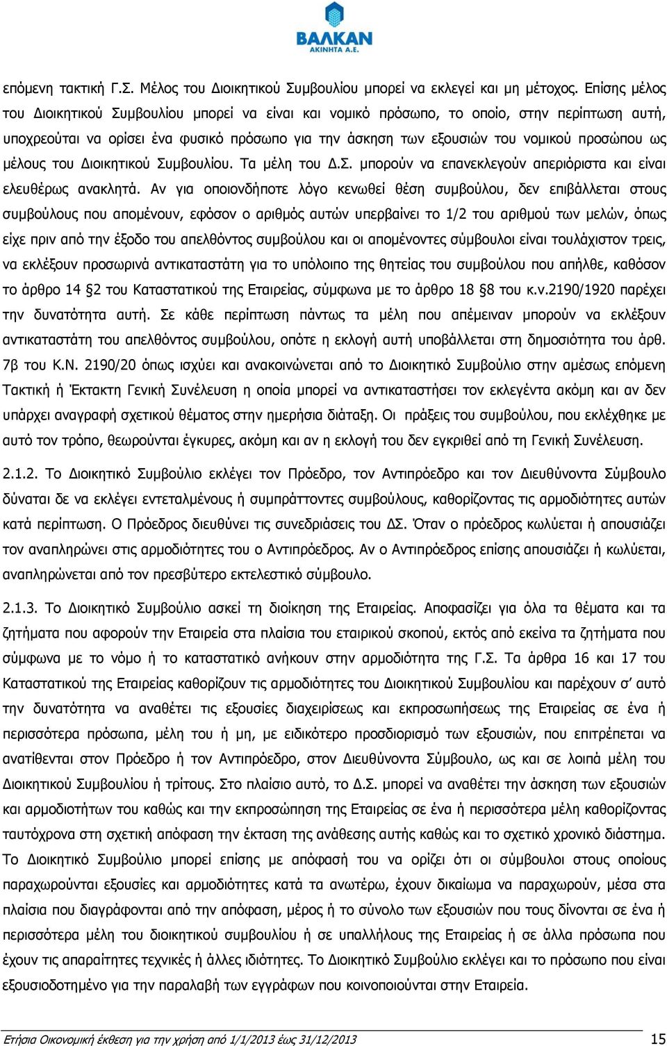 μέλους του Διοικητικού Συμβουλίου. Τα μέλη του Δ.Σ. μπορούν να επανεκλεγούν απεριόριστα και είναι ελευθέρως ανακλητά.