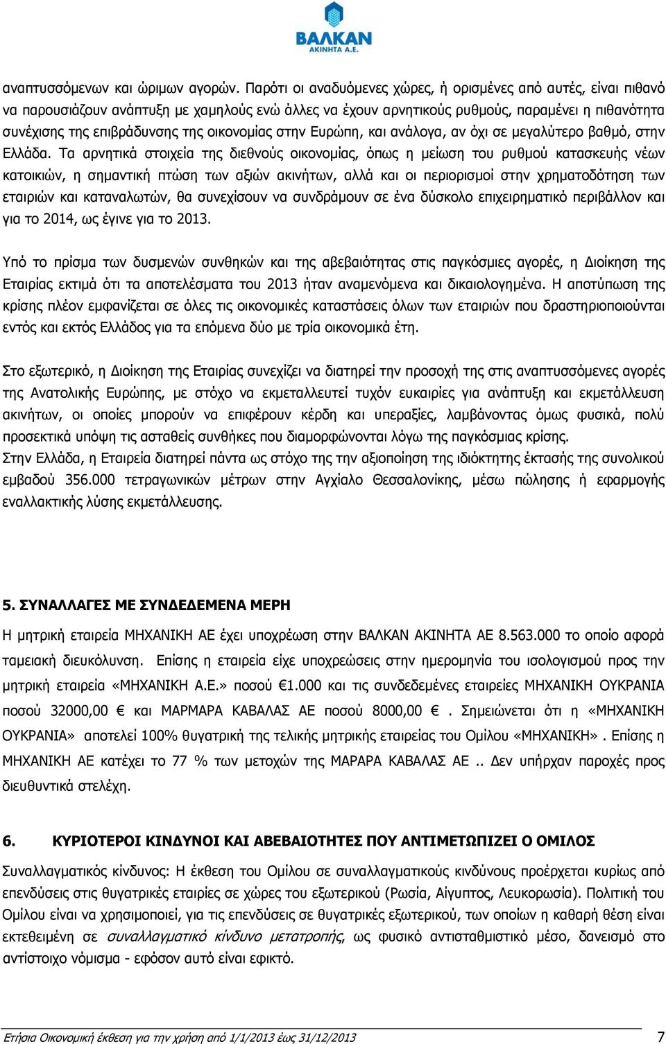 οικονομίας στην Ευρώπη, και ανάλογα, αν όχι σε μεγαλύτερο βαθμό, στην Ελλάδα.