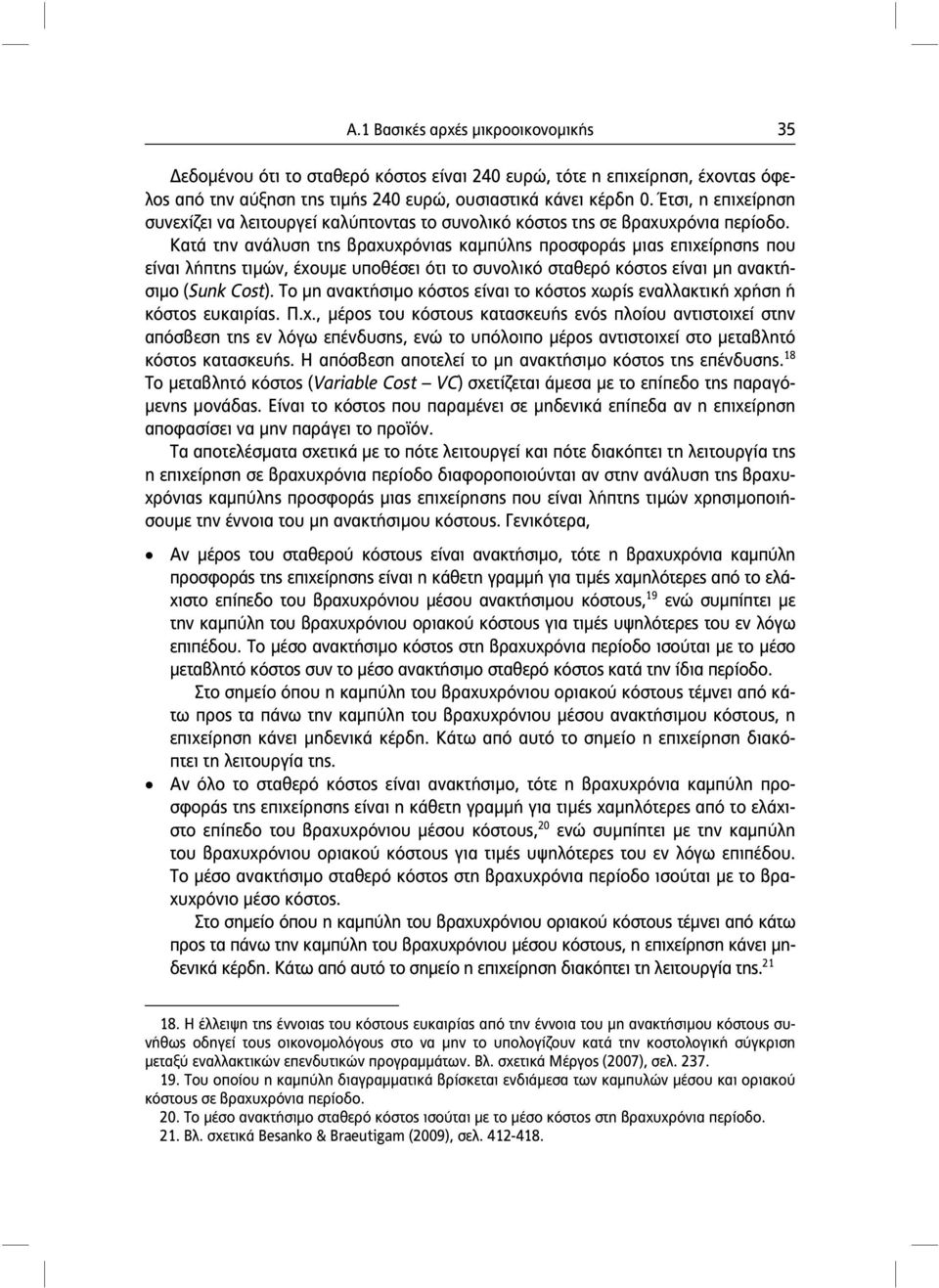 Κατά την ανάλυση της βραχυχρόνιας καμπύλης προσφοράς μιας επιχείρησης που είναι λήπτης τιμών, έχουμε υποθέσει ότι το συνολικό σταθερό κόστος είναι μη ανακτήσιμο (Sunk Cot).