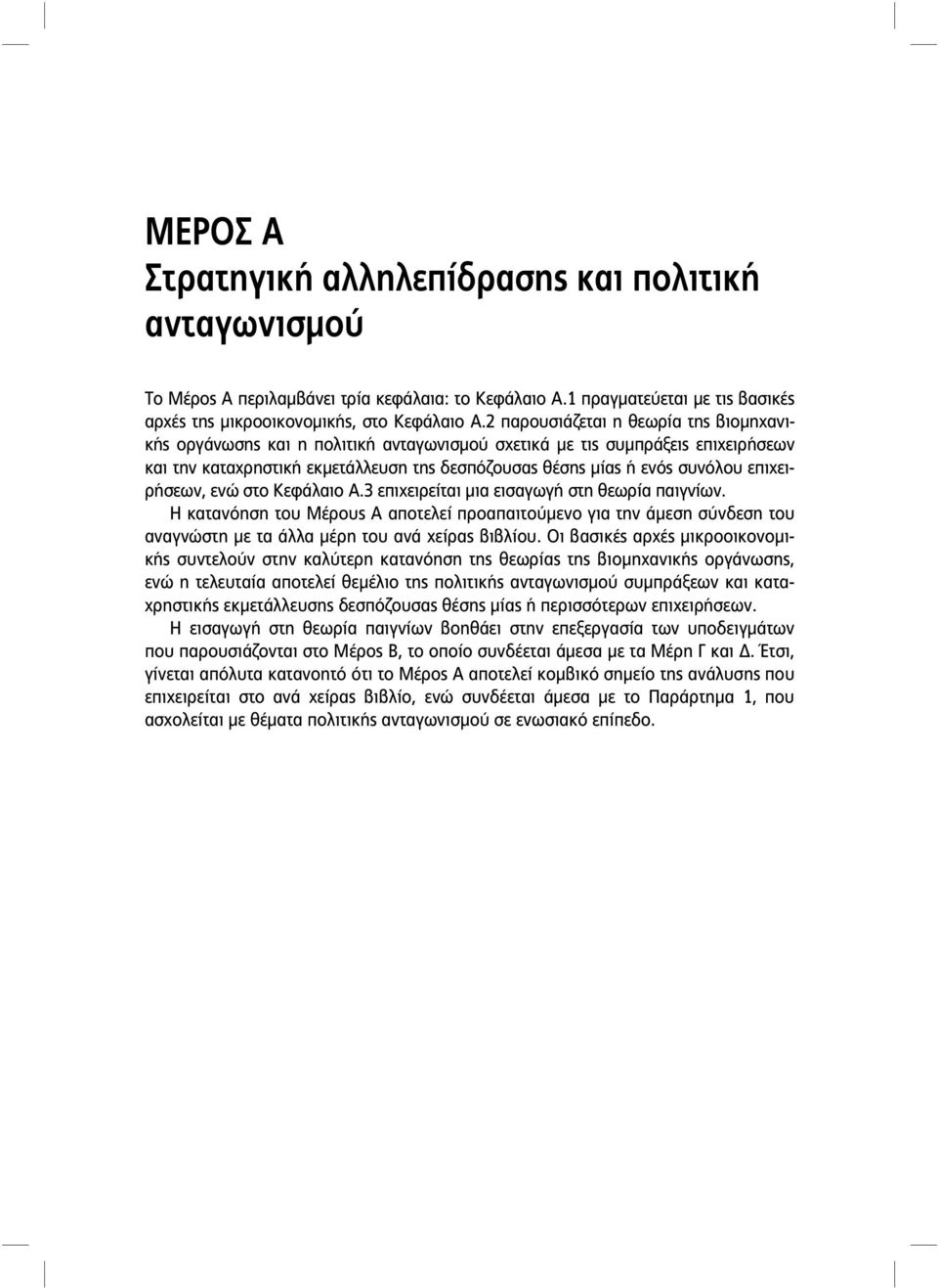 επιχειρήσεων, ενώ στο Κεφάλαιο Α.3 επιχειρείται μια εισαγωγή στη θεωρία παιγνίων.