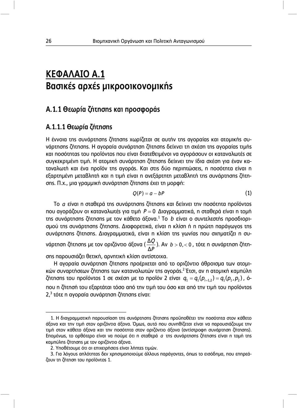 Η ατομική συνάρτηση ζήτησης δείχνει την ίδια σχέση για έναν καταναλωτή και ένα προϊόν της αγοράς.