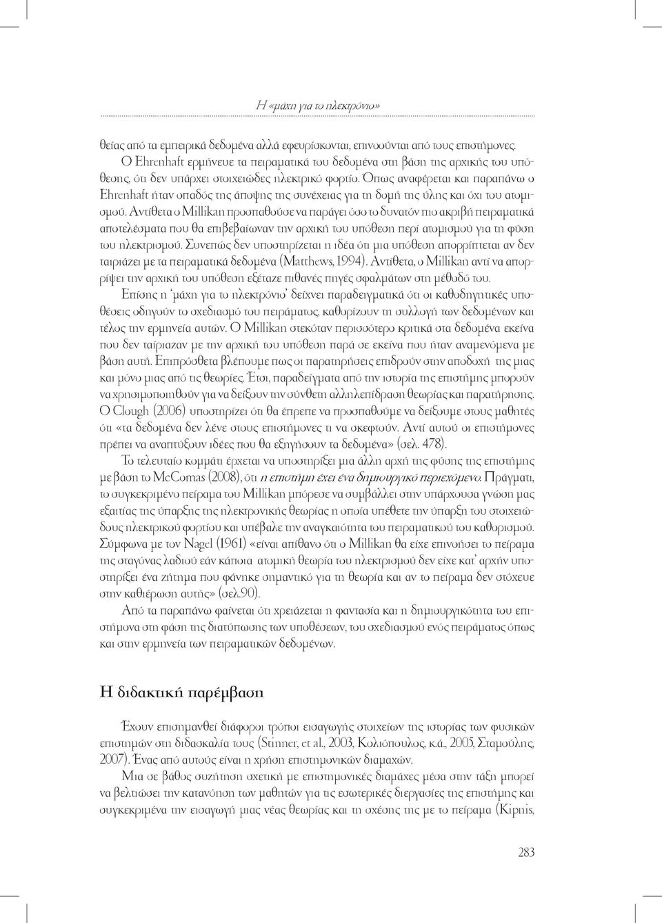 Όπως αναφέρεται και παραπάνω ο Ehrenhaft ήταν οπαδός της άποψης της συνέχειας για τη δοµή της ύλης και όχι του ατοµισµού.