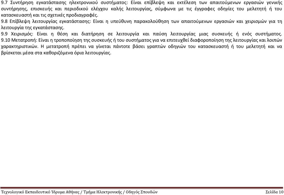 8 Επίβλεψη λειτουργίας εγκατάστασης: Είναι η υπεύθυνη παρακολούθηση των απαιτούμενων εργασιών και χειρισμών για τη λειτουργία της εγκατάστασης. 9.