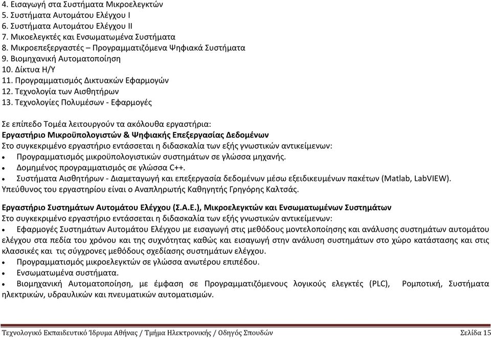 Τεχνολογίες Πολυμέσων - Εφαρμογές Σε επίπεδο Τομέα λειτουργούν τα ακόλουθα εργαστήρια: Εργαστήριο Μικροϋπολογιστών & Ψηφιακής Επεξεργασίας Δεδομένων Στο συγκεκριμένο εργαστήριο εντάσσεται η