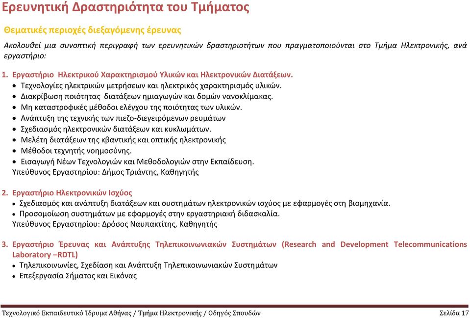 Διακρίβωση ποιότητας διατάξεων ημιαγωγών και δομών νανοκλίμακας. Μη καταστροφικές μέθοδοι ελέγχου της ποιότητας των υλικών.