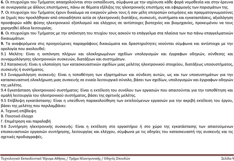 Οι πτυχιούχοι του Τμήματος έχουν δικαίωμα να ενεργούν μόνοι τους ή σαν μέλη επιτροπών εκτιμήσεις και πραγματογνωμοσύνες σε ζημιές που προκλήθηκαν από οποιαδήποτε αιτία σε ηλεκτρονικές διατάξεις,