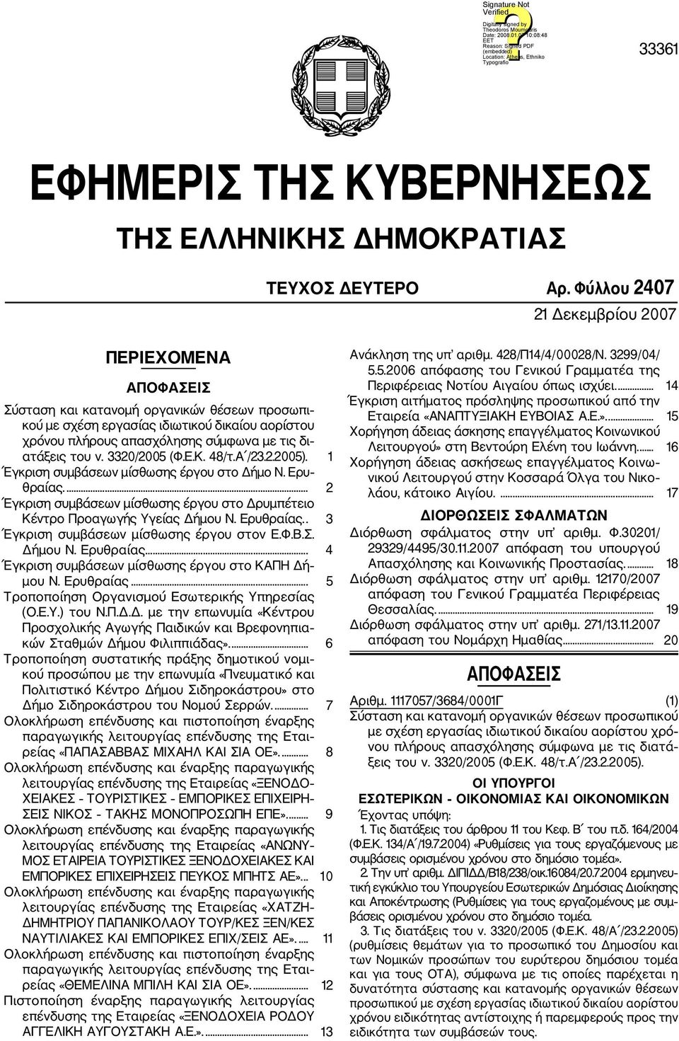 ατάξεις του ν. 3320/2005 (Φ.Ε.Κ. 48/τ.Α /23.2.2005). 1 Έγκριση συμβάσεων μίσθωσης έργου στο Δήμο Ν. Ερυ θραίας.... 2 Έγκριση συμβάσεων μίσθωσης έργου στο Δρυμπέτειο Κέντρο Προαγωγής Υγείας Δήμου Ν.