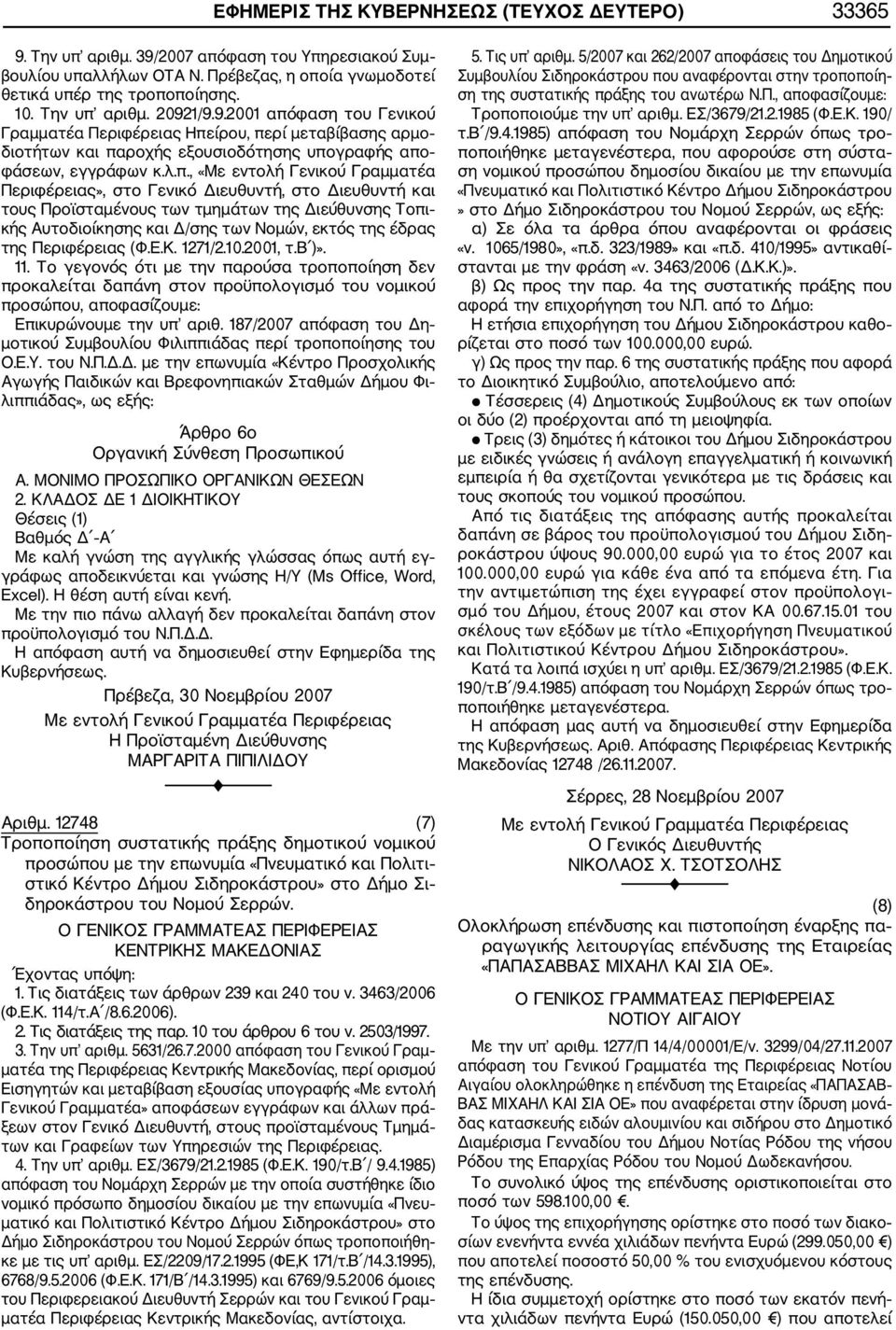 1/9.9.2001 απόφαση του Γενικού Γραμματέα Περιφέρειας Ηπείρου, περί μεταβίβασης αρμο διοτήτων και παροχής εξουσιοδότησης υπογραφής απο φάσεων, εγγράφων, «Με εντολή Γενικού Γραμματέα Περιφέρειας», στο