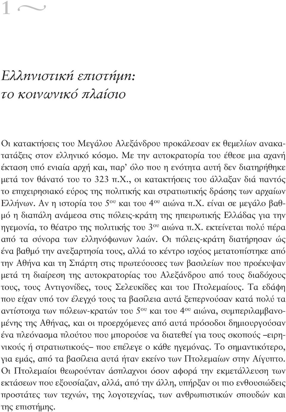 Αν η ιστορία του 5 ου και του 4 ου αιώνα π.χ. είναι σε μεγάλο βαθμό η διαπάλη ανάμεσα στις πόλεις-κράτη της ηπειρωτικής Ελλάδας για την ηγεμονία, το θέατρο της πολιτικής του 3 ου αιώνα π.χ. εκτείνεται πολύ πέρα από τα σύνορα των ελληνόφωνων λαών.