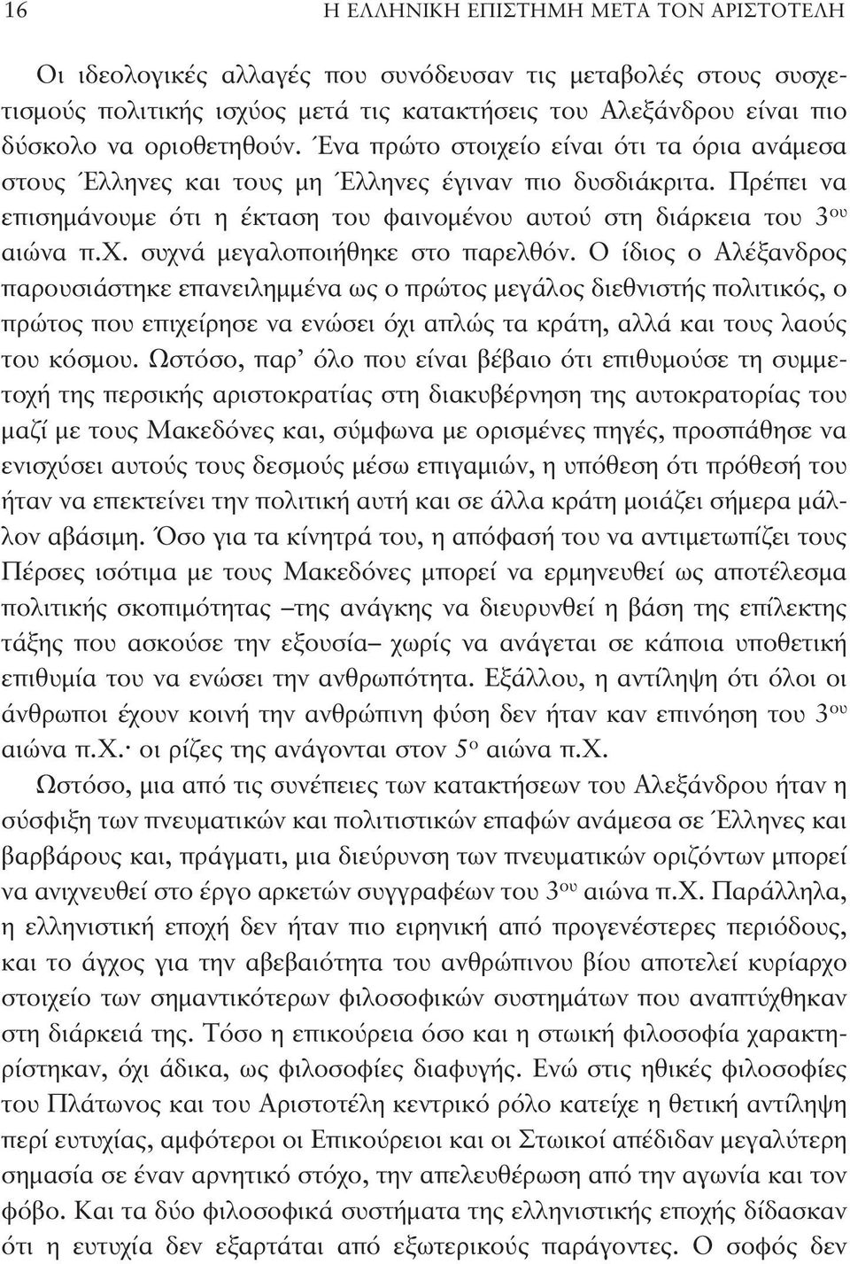 Πρέπει να επισημάνουμε ότι η έκταση του φαινομένου αυτού στη διάρκεια του 3 ου αιώνα π.χ. συχνά μεγαλοποιήθηκε στο παρελθόν.