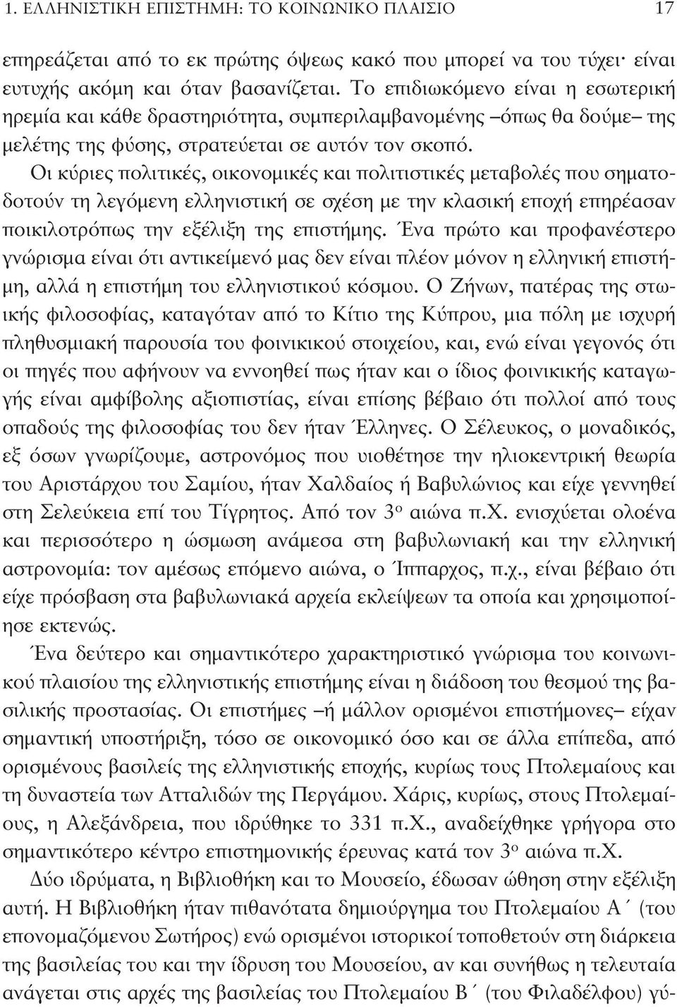 Οι κύριες πολιτικές, οικονομικές και πολιτιστικές μεταβολές που σηματοδοτούν τη λεγόμενη ελληνιστική σε σχέση με την κλασική εποχή επηρέασαν ποικιλοτρόπως την εξέλιξη της επιστήμης.