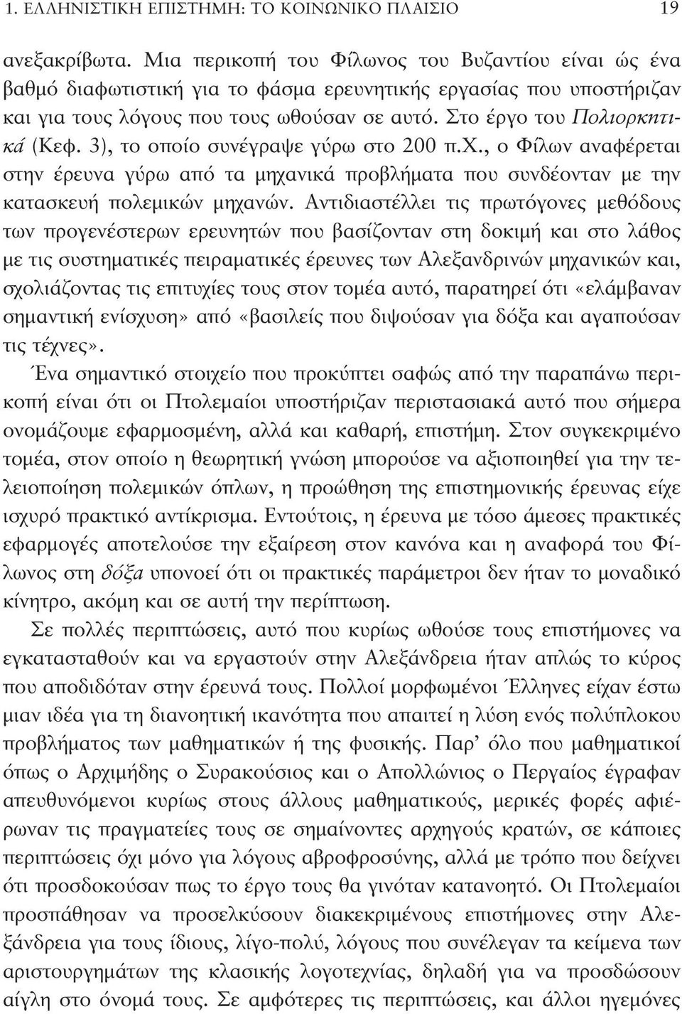 3), το οποίο συνέγραψε γύρω στο 200 π.χ., ο Φίλων αναφέρεται στην έρευνα γύρω από τα μηχανικά προβλήματα που συνδέονταν με την κατασκευή πολεμικών μηχανών.