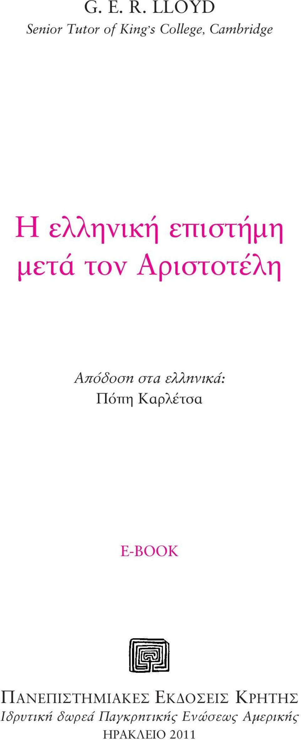 ελληνική επιστήμη μετά τον Αριστοτέλη Απόδοση στα