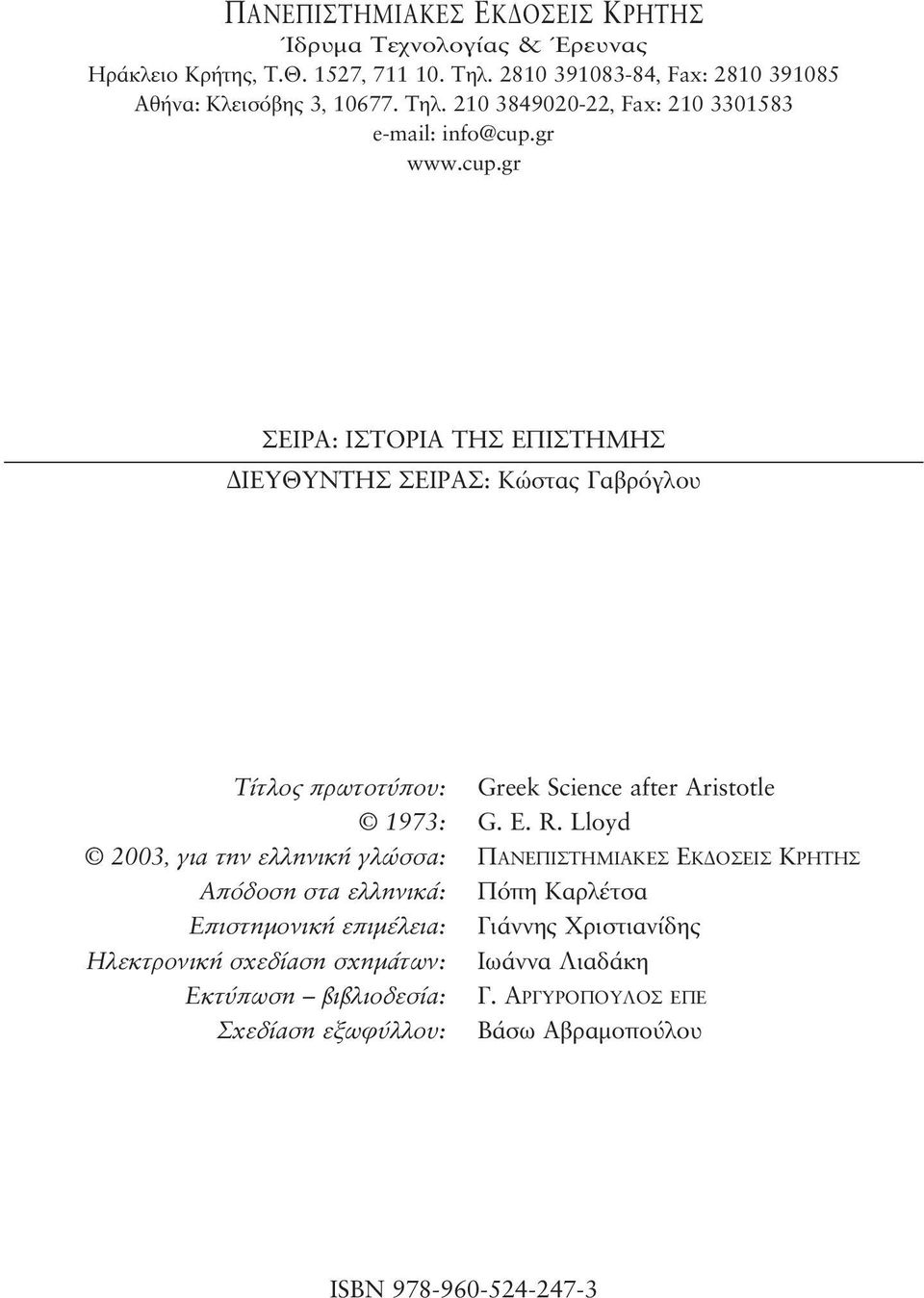 Lloyd 2003, για την ελ λη νι κή γλώσ σα: Πα νε πι στη μια κες Εκ ο σεις Κρη τησ Aπόδοση στα ελληνικά: Πόπη Kαρλέτσα Επιστημονική επιμέλεια: Γιάννης Χριστιανίδης Ηλεκτρονική