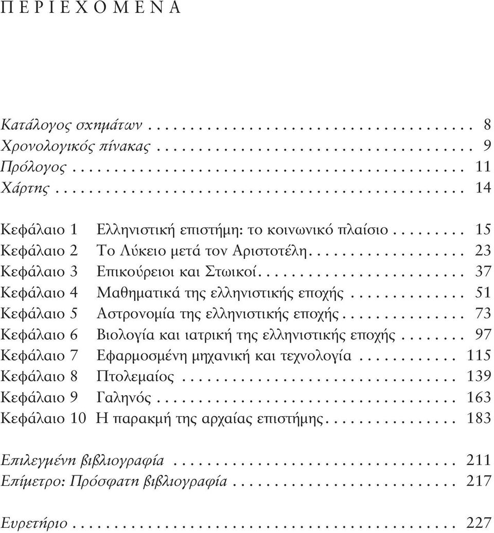 ........................ 37 Κεφάλαιο 4 Μαθηματικά της ελληνιστικής εποχής.............. 51 Κεφάλαιο 5 Aστρονομία της ελληνιστικής εποχής............... 73 Κεφάλαιο 6 Bιολογία και ιατρική της ελληνιστικής εποχής.