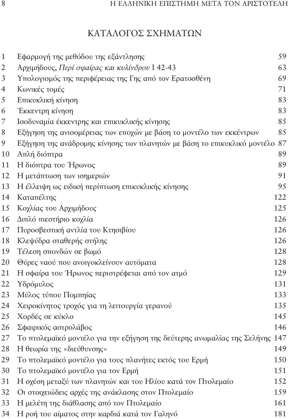 85 9 Εξήγηση της ανάδρομης κίνησης των πλανητών με βάση το επικυκλικό μοντέλο 87 10 Απλή διόπτρα 89 11 Η διόπτρα του Ήρωνος 89 12 Η μετάπτωση των ισημεριών 91 13 Η έλλειψη ως ειδική περίπτωση