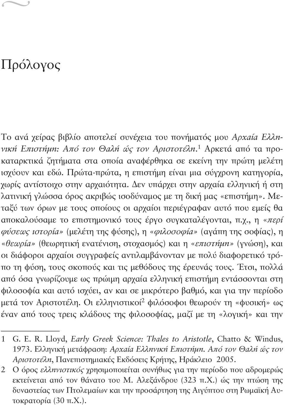 Δεν υπάρχει στην αρχαία ελληνική ή στη λατινική γλώσσα όρος ακριβώς ισοδύναμος με τη δική μας «επιστήμη».