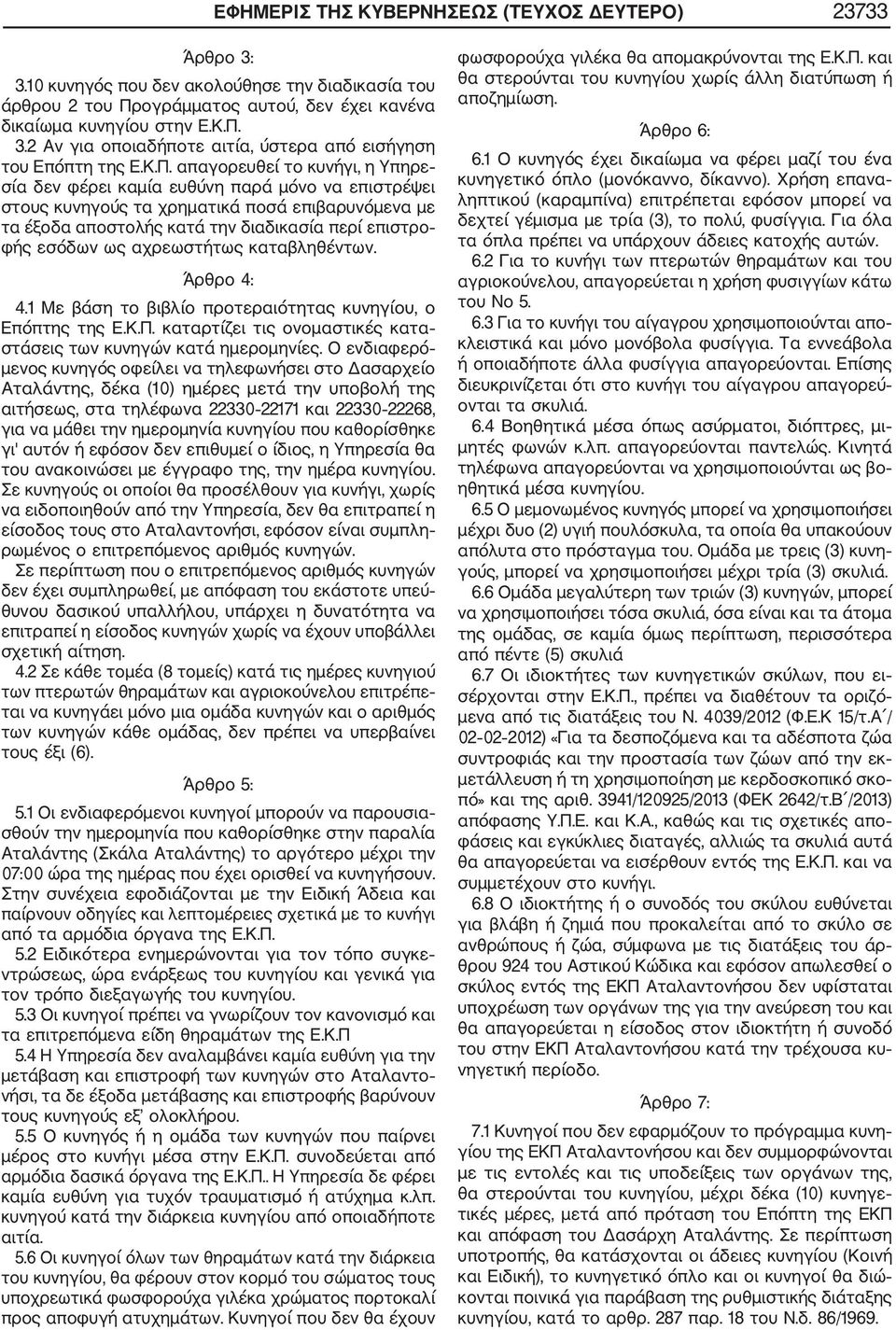 ως αχρεωστήτως καταβληθέντων. Άρθρο 4: 4.1 Με βάση το βιβλίο προτεραιότητας κυνηγίου, ο Επόπτης της Ε.Κ.Π. καταρτίζει τις ονομαστικές κατα στάσεις των κυνηγών κατά ημερομηνίες.