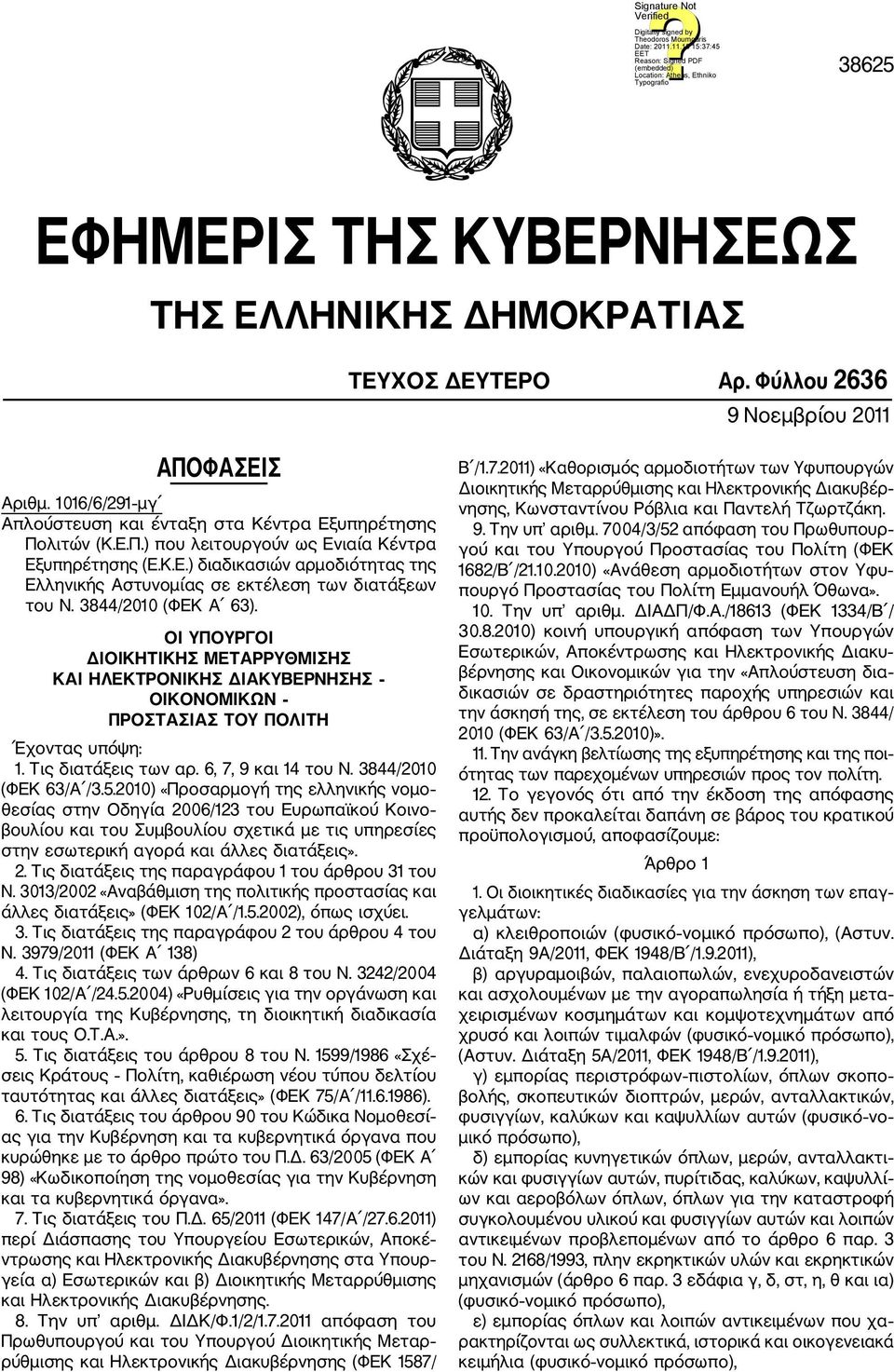 ΟΙ ΥΠΟΥΡΓΟΙ ΔΙΟΙΚΗΤΙΚΗΣ ΜΕΤΑΡΡΥΘΜΙΣΗΣ ΚΑΙ ΗΛΕΚΤΡΟΝΙΚΗΣ ΔΙΑΚΥΒΕΡΝΗΣΗΣ ΟΙΚΟΝΟΜΙΚΩΝ ΠΡΟΣΤΑΣΙΑΣ ΤΟΥ ΠΟΛΙΤΗ Έχοντας υπόψη: 1. Τις διατάξεις των αρ. 6, 7, 9 και 14 του Ν. 3844/2010 (ΦΕΚ 63/Α /3.5.