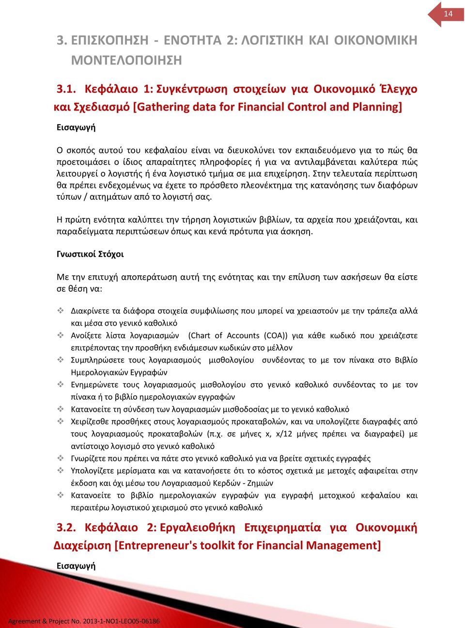 τμήμα σε μια επιχείρηση. Στην τελευταία περίπτωση θα πρέπει ενδεχομένως να έχετε το πρόσθετο πλεονέκτημα της κατανόησης των διαφόρων τύπων / αιτημάτων από το λογιστή σας.