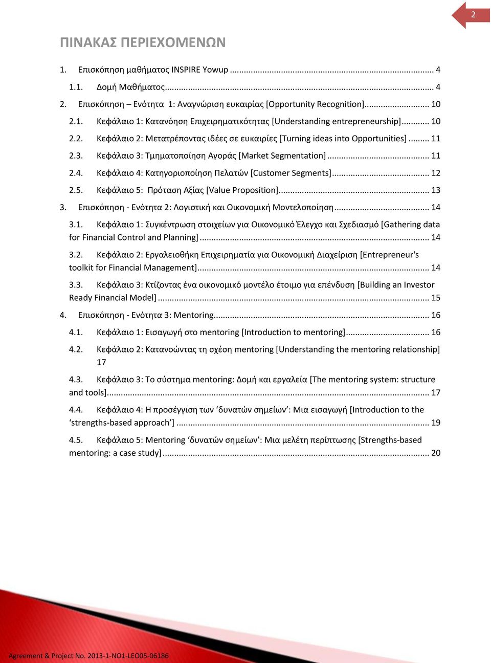 Κεφάλαιο 4: Κατηγοριοποίηση Πελατών [Customer Segments]... 12 2.5. Κεφάλαιο 5: Πρόταση Αξίας [Value Proposition]... 13 3. Επισκόπηση - Ενότητα 2: Λογιστική και Οικονομική Μοντελοποίηση... 14 3.1. Κεφάλαιο 1: Συγκέντρωση στοιχείων για Οικονομικό Έλεγχο και Σχεδιασμό [Gathering data for Financial Control and Planning].