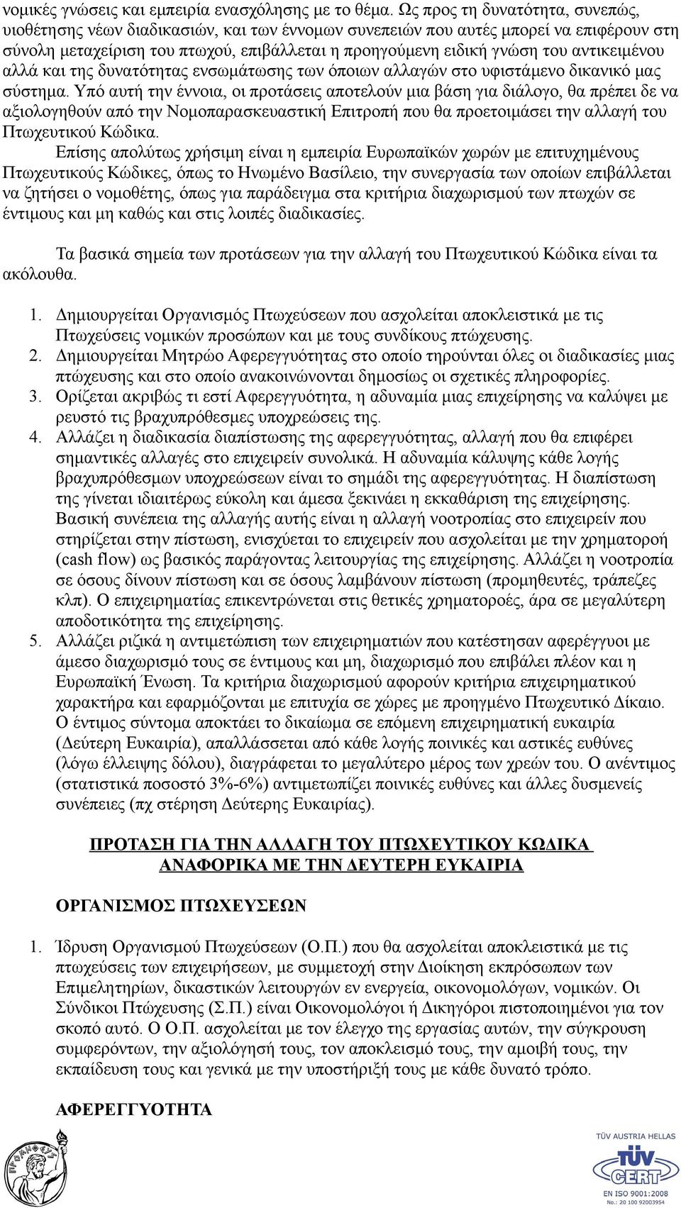 αντικειμένου αλλά και της δυνατότητας ενσωμάτωσης των όποιων αλλαγών στο υφιστάμενο δικανικό μας σύστημα.