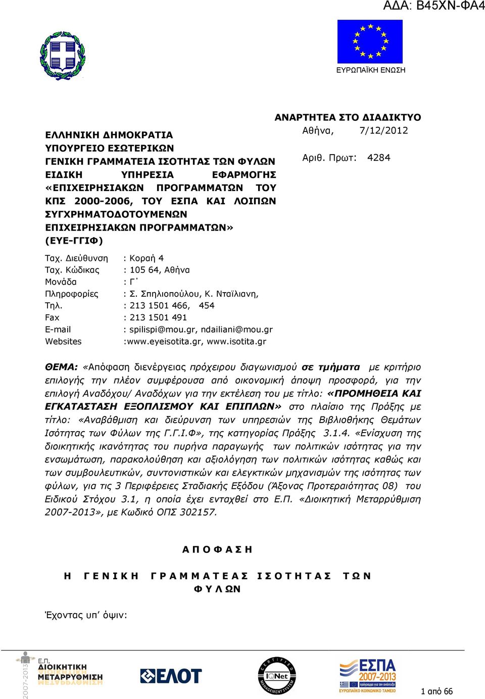 : 21315014, 454 Fax : 2131501491 E-mail : spilispi@mou.gr, ndailiani@mou.gr Websites :www.eyeisotita.gr, www.isotita.gr ΑΝΑΡΤΗΤΕΑ ΣΤΟ ΙΑ ΙΚΤΥΟ Αθήνα, 7/12/2012 Αριθ.