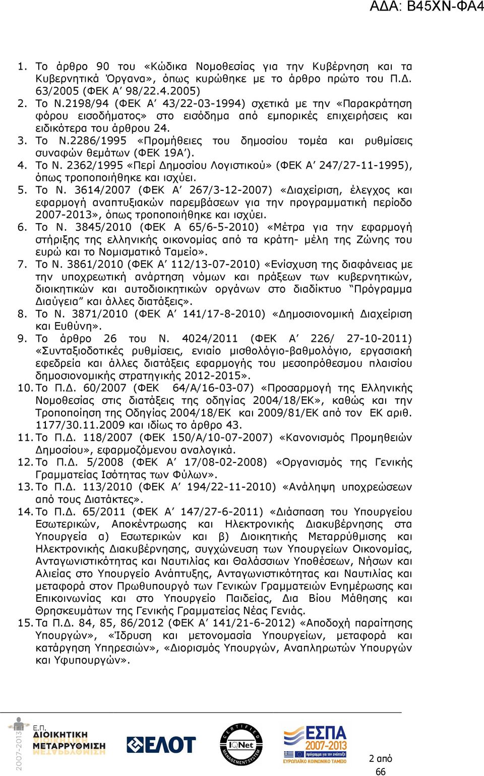 2286/1995 «Προµήθειες του δηµοσίου τοµέα και ρυθµίσεις συναφών θεµάτων (ΦΕΚ 19Α ). 4. Το Ν.