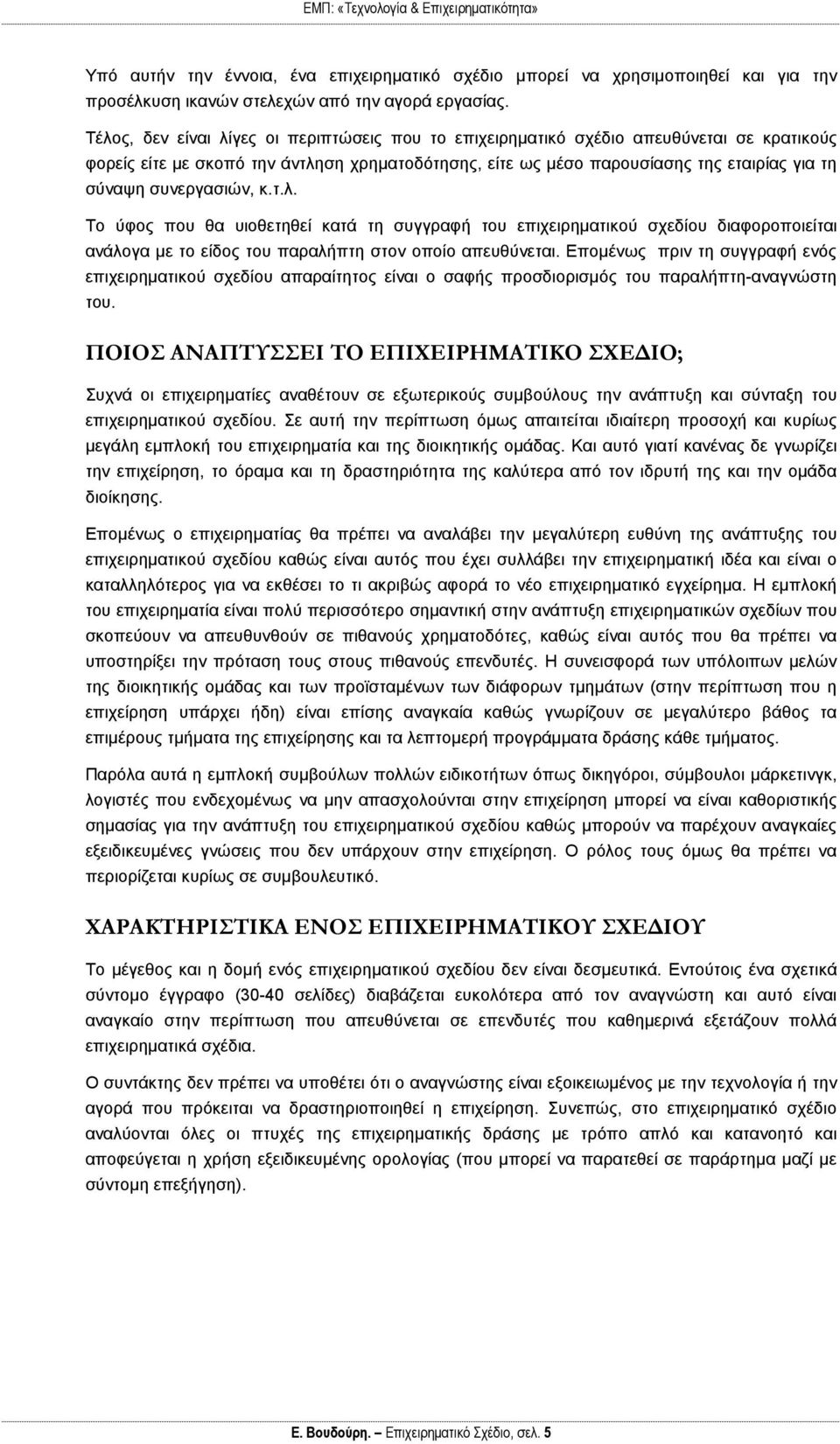 συνεργασιών, κ.τ.λ. Το ύφος που θα υιοθετηθεί κατά τη συγγραφή του επιχειρηματικού σχεδίου διαφοροποιείται ανάλογα με το είδος του παραλήπτη στον οποίο απευθύνεται.