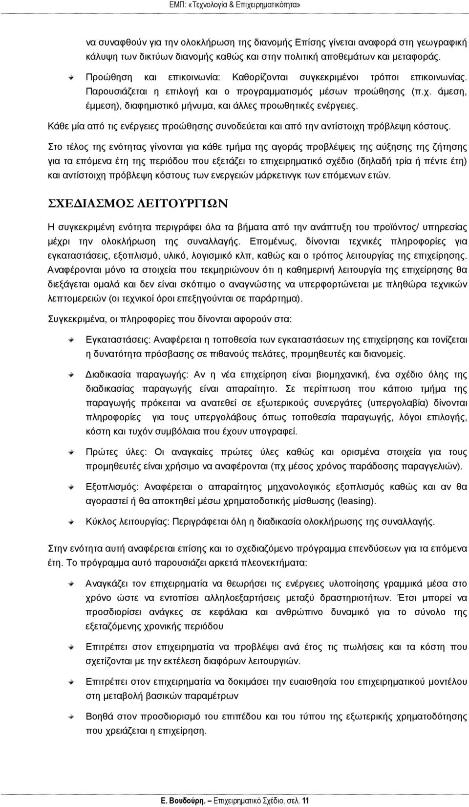 άμεση, έμμεση), διαφημιστικό μήνυμα, και άλλες προωθητικές ενέργειες. Κάθε μία από τις ενέργειες προώθησης συνοδεύεται και από την αντίστοιχη πρόβλεψη κόστους.