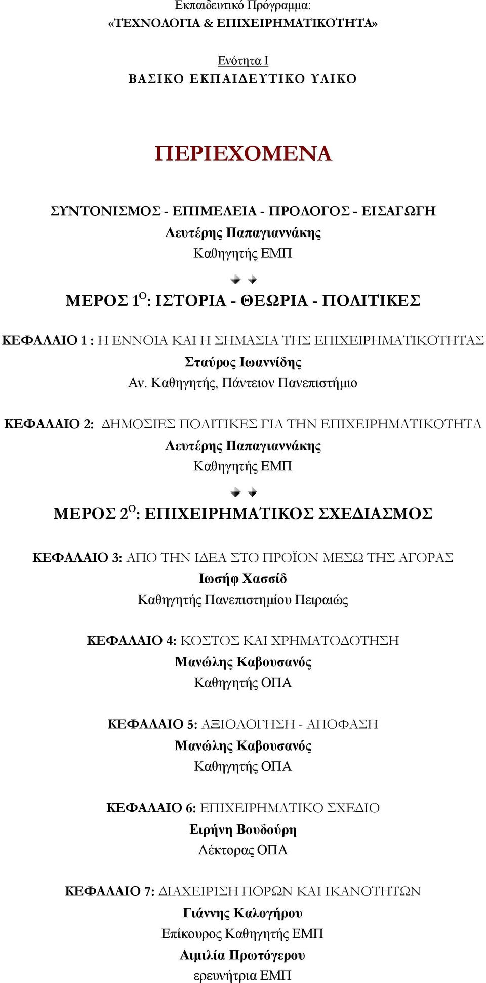 Καθηγητής, Πάντειον Πανεπιστήμιο ΚΕΦΑΛΑΙΟ 2: ΗΜΟΣΙΕΣ ΠΟΛΙΤΙΚΕΣ ΓΙΑ ΤΗΝ ΕΠΙΧΕΙΡΗΜΑΤΙΚΟΤΗΤΑ Λευτέρης Παπαγιαννάκης Καθηγητής ΕΜΠ ΜΕΡΟΣ 2 Ο : ΕΠΙΧΕΙΡΗΜΑΤΙΚΟΣ ΣΧΕ ΙΑΣΜΟΣ ΚΕΦΑΛΑΙΟ 3: ΑΠΟ ΤΗΝ Ι ΕΑ ΣΤΟ