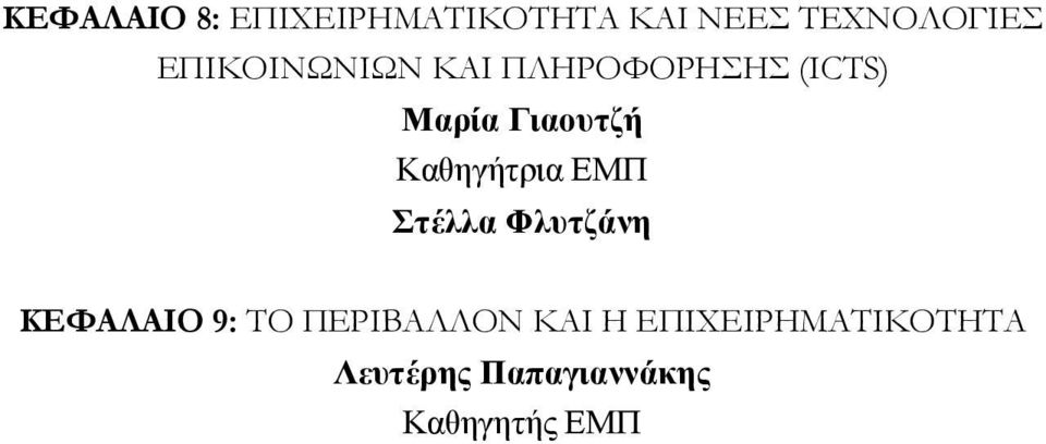 Καθηγήτρια ΕΜΠ Στέλλα Φλυτζάνη ΚΕΦΑΛΑΙΟ 9: ΤΟ