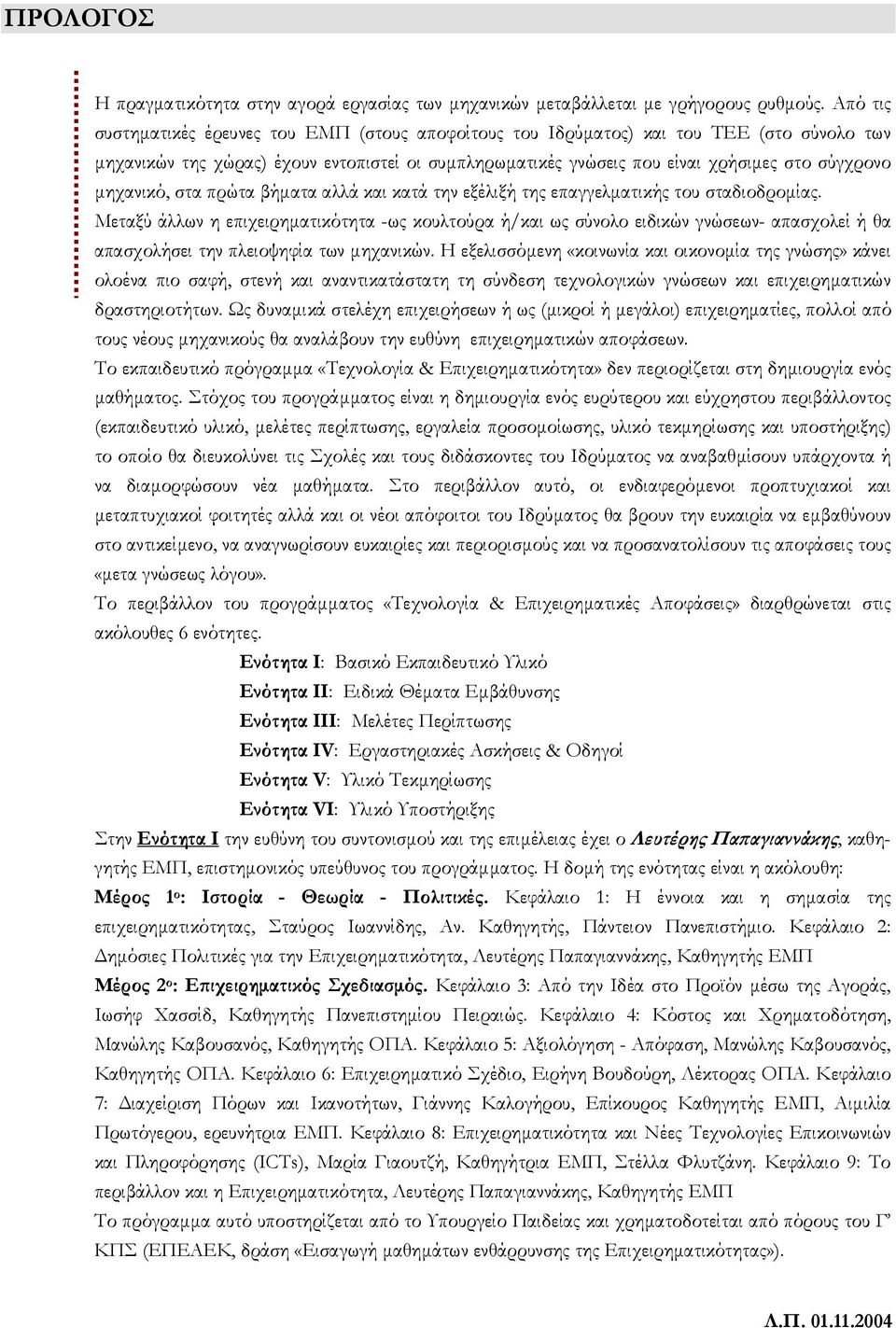 µηχανικό, στα πρώτα βήµατα αλλά και κατά την εξέλιξή της επαγγελµατικής του σταδιοδροµίας.