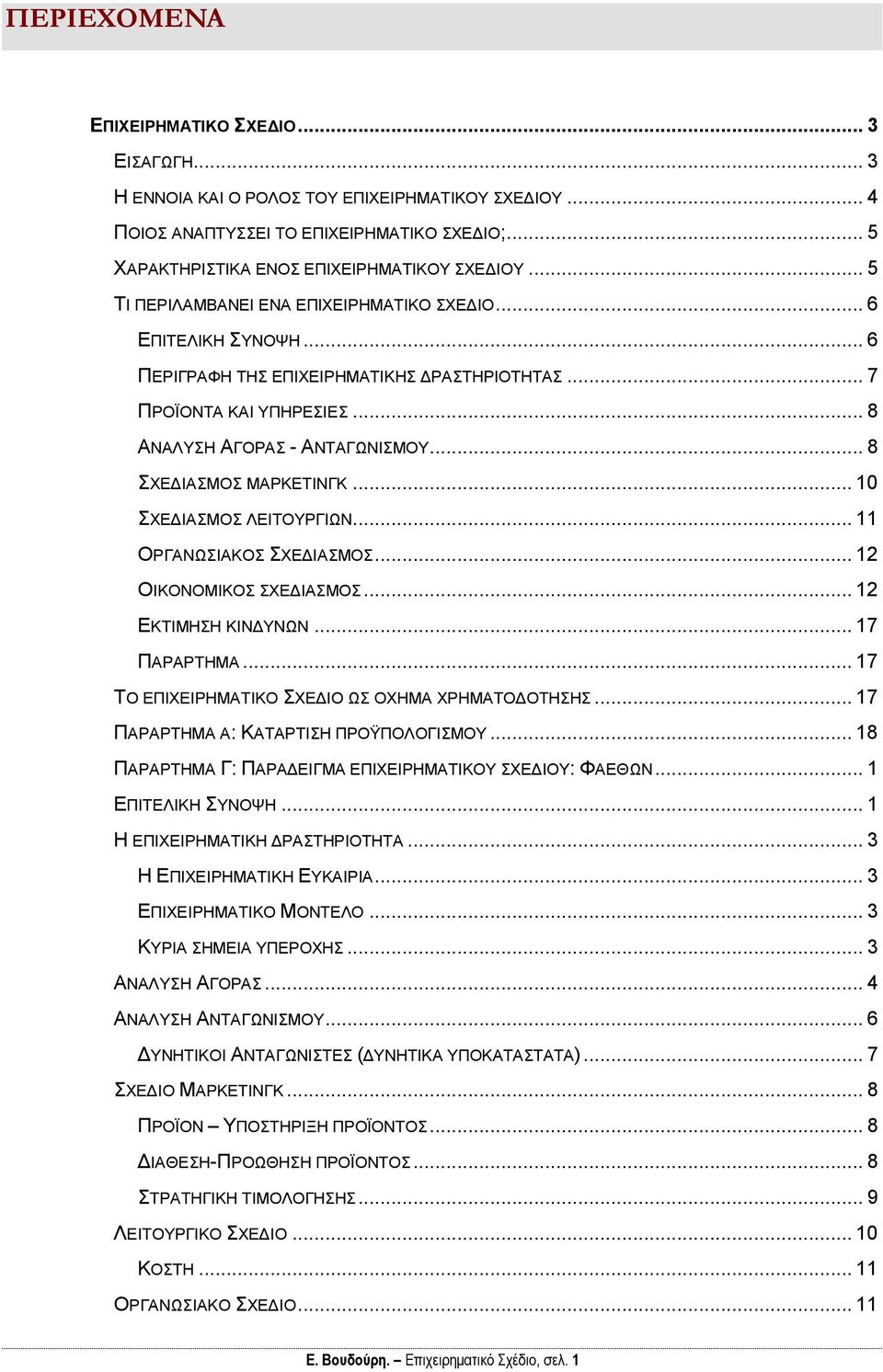 .. 8 ΣΧΕΔΙΑΣΜΟΣ ΜΑΡΚΕΤΙΝΓΚ... 10 ΣΧΕΔΙΑΣΜΟΣ ΛΕΙΤΟΥΡΓΙΩΝ... 11 ΟΡΓΑΝΩΣΙΑΚΟΣ ΣΧΕΔΙΑΣΜΟΣ... 12 ΟΙΚΟΝΟΜΙΚΟΣ ΣΧΕΔΙΑΣΜΟΣ... 12 ΕΚΤΙΜΗΣΗ ΚΙΝΔΥΝΩΝ... 17 ΠΑΡΑΡΤΗΜΑ.