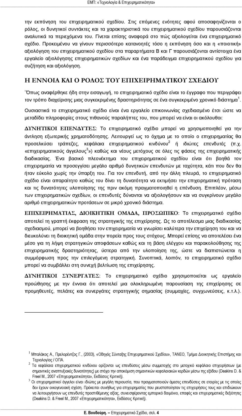 Γίνεται επίσης αναφορά στο πώς αξιολογείται ένα επιχειρηματικό σχέδιο.